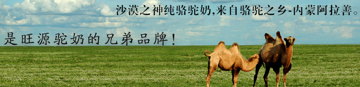 骆驼奶的营养保健功能有哪些，沙漠之神纯骆驼奶，来自骆驼之乡--内蒙古阿拉善，是新疆旺源驼奶的兄弟品牌！
